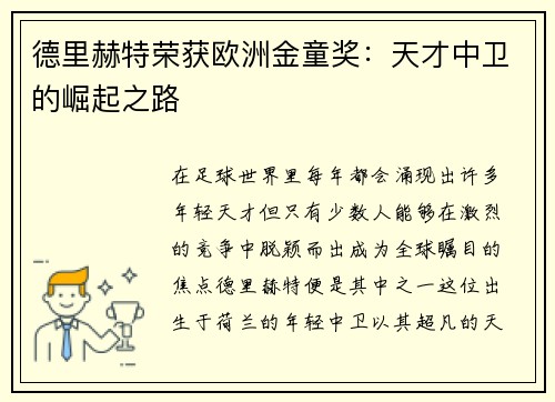德里赫特荣获欧洲金童奖：天才中卫的崛起之路