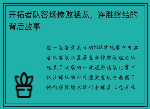 开拓者队客场惨败猛龙，连胜终结的背后故事