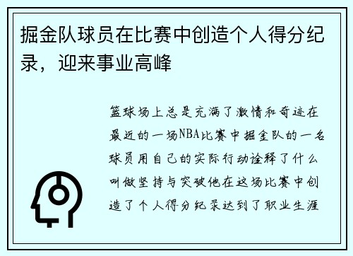 掘金队球员在比赛中创造个人得分纪录，迎来事业高峰