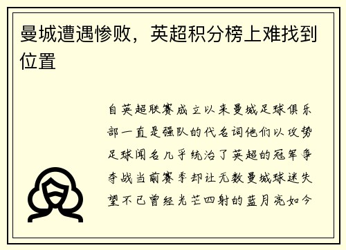 曼城遭遇惨败，英超积分榜上难找到位置
