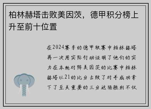 柏林赫塔击败美因茨，德甲积分榜上升至前十位置