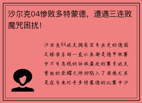 沙尔克04惨败多特蒙德，遭遇三连败魔咒困扰！