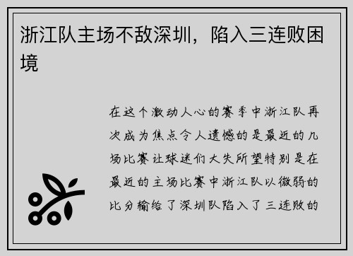 浙江队主场不敌深圳，陷入三连败困境