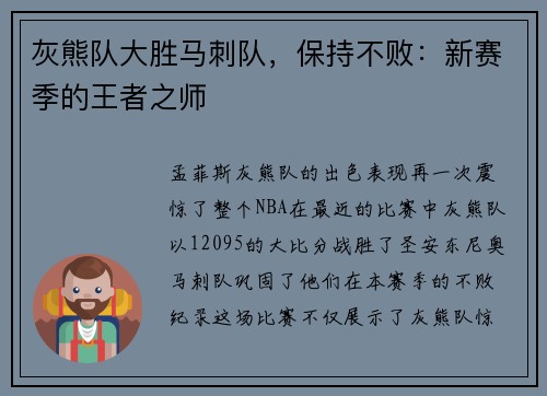 灰熊队大胜马刺队，保持不败：新赛季的王者之师