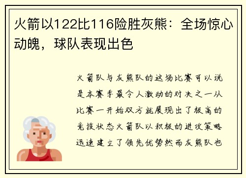 火箭以122比116险胜灰熊：全场惊心动魄，球队表现出色