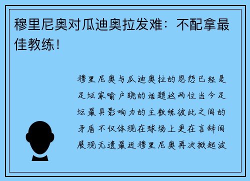穆里尼奥对瓜迪奥拉发难：不配拿最佳教练！