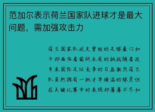 范加尔表示荷兰国家队进球才是最大问题，需加强攻击力