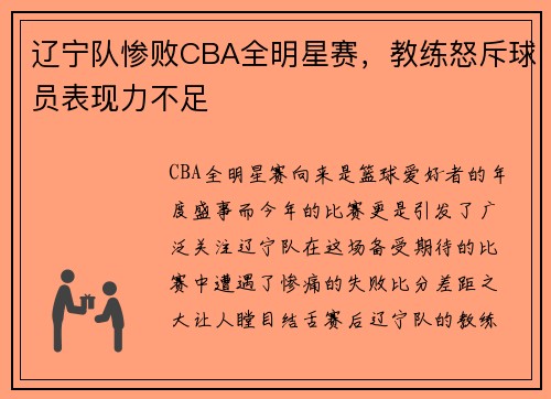 辽宁队惨败CBA全明星赛，教练怒斥球员表现力不足