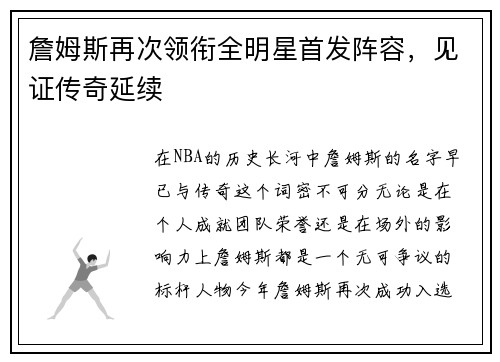 詹姆斯再次领衔全明星首发阵容，见证传奇延续