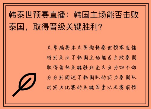 韩泰世预赛直播：韩国主场能否击败泰国，取得晋级关键胜利？