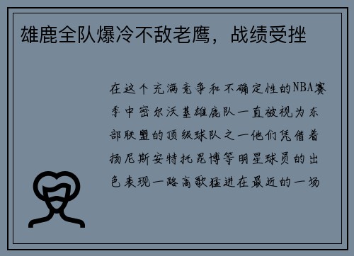 雄鹿全队爆冷不敌老鹰，战绩受挫