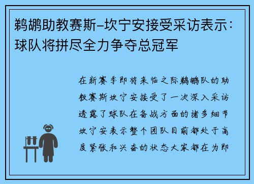 鹈鹕助教赛斯-坎宁安接受采访表示：球队将拼尽全力争夺总冠军