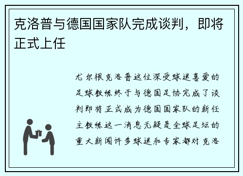 克洛普与德国国家队完成谈判，即将正式上任