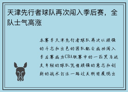 天津先行者球队再次闯入季后赛，全队士气高涨