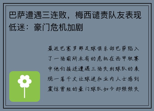 巴萨遭遇三连败，梅西谴责队友表现低迷：豪门危机加剧
