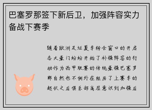 巴塞罗那签下新后卫，加强阵容实力备战下赛季
