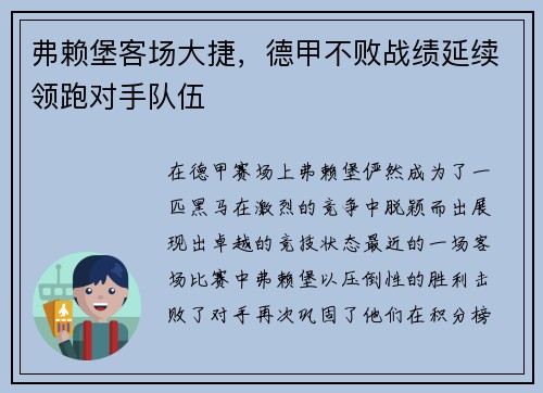弗赖堡客场大捷，德甲不败战绩延续领跑对手队伍