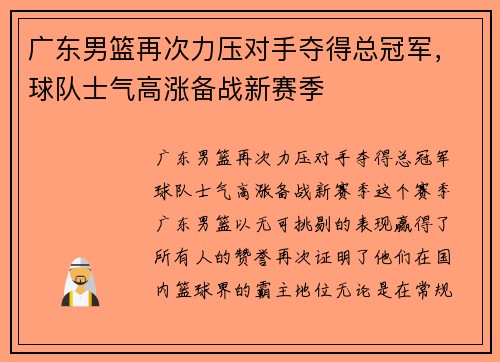 广东男篮再次力压对手夺得总冠军，球队士气高涨备战新赛季