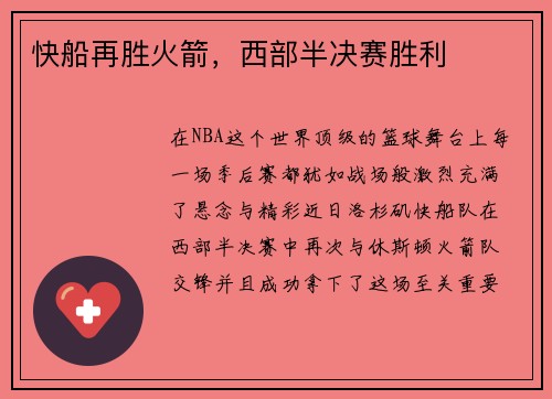 快船再胜火箭，西部半决赛胜利