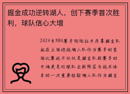 掘金成功逆转湖人，创下赛季首次胜利，球队信心大增