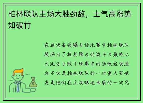 柏林联队主场大胜劲敌，士气高涨势如破竹