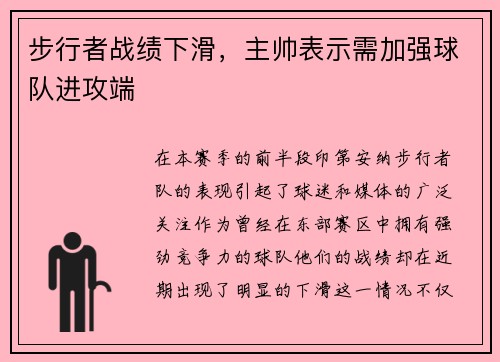 步行者战绩下滑，主帅表示需加强球队进攻端