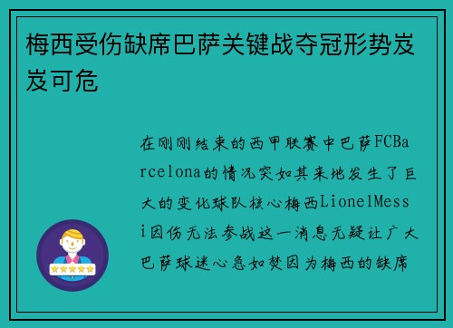 梅西受伤缺席巴萨关键战夺冠形势岌岌可危