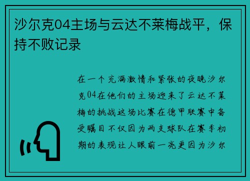 沙尔克04主场与云达不莱梅战平，保持不败记录
