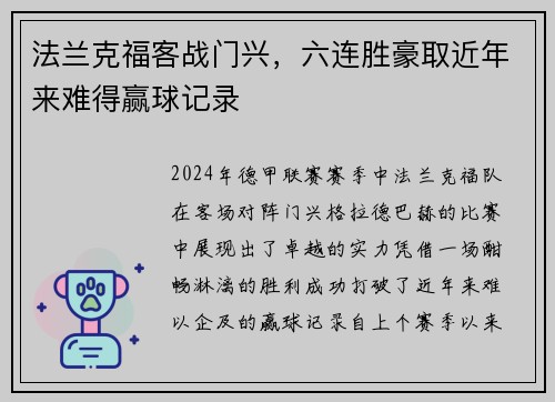法兰克福客战门兴，六连胜豪取近年来难得赢球记录