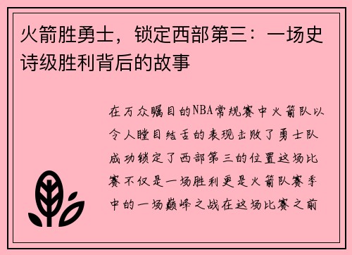 火箭胜勇士，锁定西部第三：一场史诗级胜利背后的故事