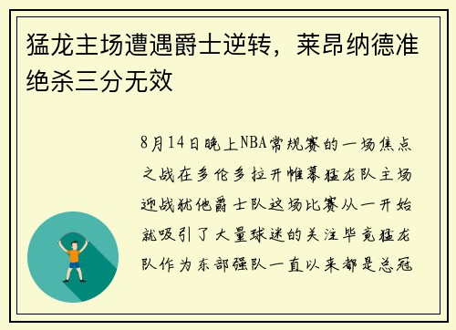 猛龙主场遭遇爵士逆转，莱昂纳德准绝杀三分无效