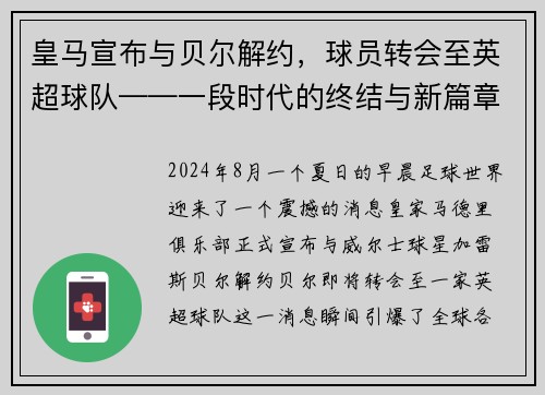 皇马宣布与贝尔解约，球员转会至英超球队——一段时代的终结与新篇章的开启