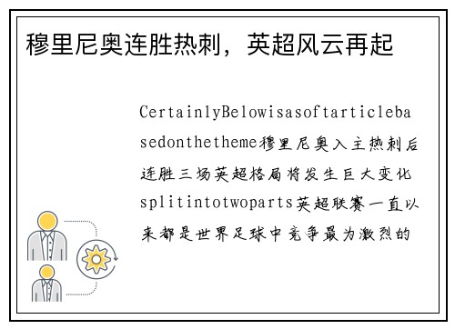 穆里尼奥连胜热刺，英超风云再起