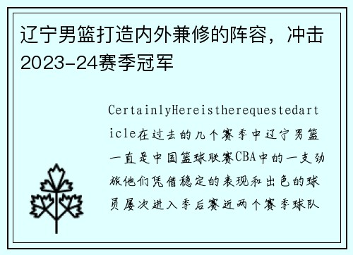 辽宁男篮打造内外兼修的阵容，冲击2023-24赛季冠军