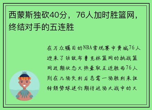 西蒙斯独砍40分，76人加时胜篮网，终结对手的五连胜