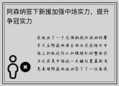 阿森纳签下新援加强中场实力，提升争冠实力