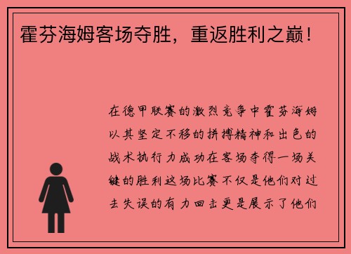 霍芬海姆客场夺胜，重返胜利之巅！